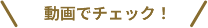 動画でチェック!