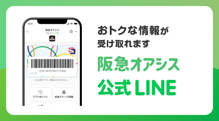 お得な情報が受け取れます　阪急OASIS公式LINE