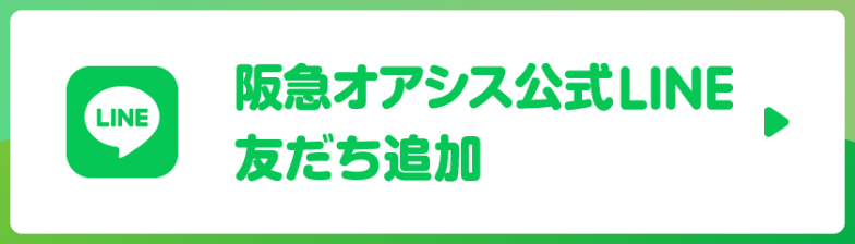 阪急オアシス公式LINE友達追加