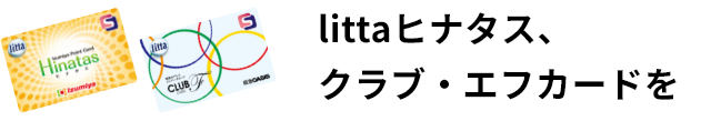 litta付ヒナタス、クラブ・エフカードを持っている？フローチャートを選んでLINEとヒナタス、クラブ・エフカードを連携する、もしくはLINEでデジタル会員カードを発行