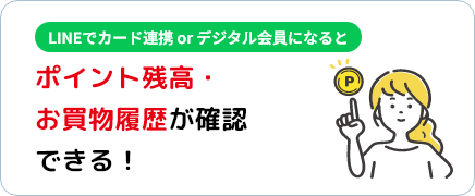 LINEでカード連携 or デジタル会員になるとLINE限定キャンペーンに参加できる！