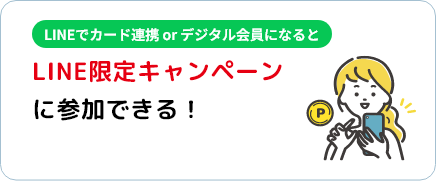 LINEでカード連携 or デジタル会員になるとポイント残高・お買物履歴が確認できる！